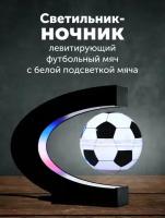 Левитирующий футбольный мяч, светильник-ночник с внутренней LED подсветкой мяча