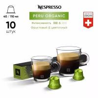 Кофе бленд Nespresso Peru Organic