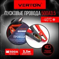 Пусковые провода VERTON Snow 500 А (3.5 м.)