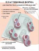 Пластиковая форма 8 Марта / Надпись по диагонали мини Б2674, 4 ячейки, формы для творчества, для шоколада и желе, молд, для свечей, для мыла, для льда, форма для десертов, для мыла и глины