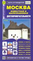 Москва известная и малознакомая. Карта-путеводитель