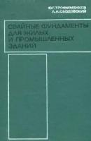 Свайные фундаменты для жилых и промышленных зданий