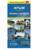 Карта складная. Крым. Планы городов (размер M). М1:650 тыс/1:25 тыс. 11,5х24 см. геодом