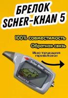 Брелок пульт Шерхан 5, Scher-Khan Magicar 5