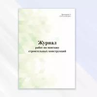 Журнал работ по монтажу строительных конструкций в цветной обложке