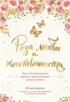 Роза любви и женственности: Как стать роскошным цветком, привлекающим лучших мужчин