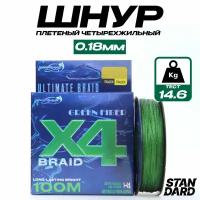 Плетеный шнур для рыбалки BRAID X4, 100 м, 0.18 мм, 14.6 кг Green fiber