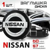 Колпачок, заглушка на литой диск колеса для Nissan / Ниссан 60 мм - 1 штука, черный