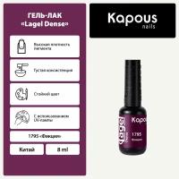 Гель-лак Kapous "Lagel Dense" 1795 Фикция, гель-лак 8 мл