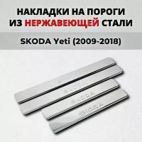Накладки на пороги Шкода Йети 2009-2018 из нержавеющей стали SKODA Yeti