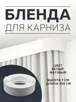 Бленда для карниза пластикового, отрез - 3,5 м, цвет - белый матовый, ширина бленды - 7 см