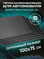 Шумоизоляция для автомобиля SGM Graysonic XL, 5 листов (0.75х1м)/ Набор влагостойкой звукоизоляции с теплоизолятором/ самоклеящаяся шумка для авто