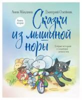 Сказки из мышиной норы: Кн. 2. Махлина А. Н, Олейник Д. В. ЭКСМО