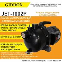 Садовый насос Gidrox JET-1002P (1000Вт)