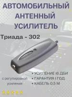 Автомобильный антенный усилитель Триада-302