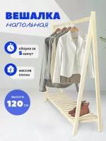 Вешалка напольная деревянная для одежды и вещей 120х120х30