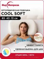 Подушка ортопедическая Cool Soft с эффектом памяти