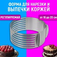 Форма-слайсер для выпечки и нарезки коржей