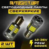 LED лампы S0072 автомобильные светодиодные P21W с обманкой Canbus, стоп-сигнал, габаритные огни, задний ход, ДХО 12-36V белый свет / 2 шт