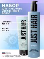 JUST HAIR Набор косметики №10 (шампунь,маска для волос)