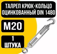 Талреп крюк-кольцо оцинк. DIN 1480 м20