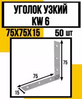 Уголок узкий KW6 75х75х15