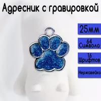 Адресник для собак и кошек с гравировкой, брелок на ключи, именной жетон, размер 25-27mm (нержавеющая сталь) Лапка Синяя