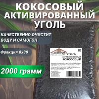 Уголь активированный кокосовый "У Дмитрича" 2000гр