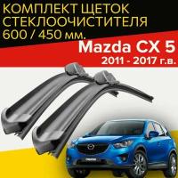 Щетки стеклоочистителя для mazda cx-5 ( 2011 - 2017 г.в.) 600 и 450 мм / Дворники для автомобиля мазда сх 5