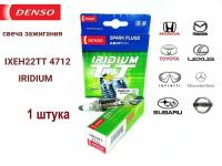 Свеча зажигания DENSO 4712 IXEH22TT 1 шт