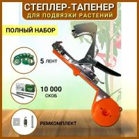 Green Helper Набор Тапенер GT-010, лента для подвязки 5 шт, скобы 1уп по 10000 Green Helper