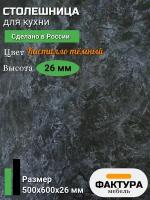 Столешница универсальная для кухни, стола, раковины, ванной 500 на 600 26мм