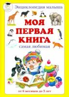 Моя первая книга. Самая любимая. От 6 месяцев до 3 лет