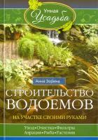 Строительство водоемов на участке своими руками. Уход, очистка, фильтры, аэрация, рыба, растения. | Зорина Анна