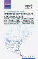 Электроэнергетические системы и сети. Расчеты, анализ, оптимизация режимов работы. Учебное пособие | Герасименко Алексей Алексеевич