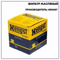 Фильтр масляный, артикул H10W13, производитель Hengst