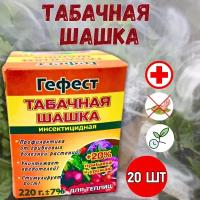 Гефест Табачная шашка Гефест Вулкан для борьбы с насекомыми 220 г, 20 шт