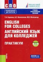 English for Colleges. Английский язык для колледжей. Практикум. Учебно-практическое пособие | Карпова Татьяна Анатольевна