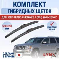 Щетки стеклоочистителя для Jeep Grand Cherokee 3 (WH, WK) / 2004 2005 2006 2007 2008 2009 2010 / Комплект гибридных дворников 530 530 мм Джип Гранд Чероки