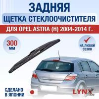 Задняя щетка стеклоочистителя для Opel Astra H / 2004 2005 2006 2007 2008 2009 2010 2011 / Задний дворник 300 мм Опель Астра