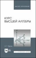 Курош А.Г. "Курс высшей алгебры"