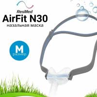 ResMed AirFit N30 размер Medium назальная маска