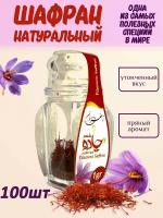 Шафран натуральный Иранский, 100 шт по 1 гр