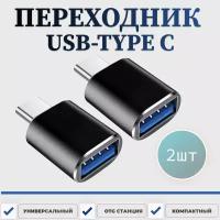 Переходник USB Type C, 2 шт., Адаптер USB с технологией OTG для зарядки и передачи данных Samsung Xiaomi Huawei Honor, Флешка OTG для телефона, планшета, ноутбука, USB хаб