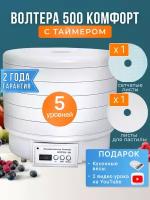 Сушилка волтера 500 комфорт с таймером (5 поддонов) + кухонные весы в подарок