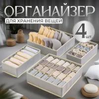 Органайзер для хранения вещей - набор 4 шт