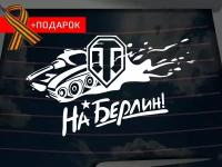 Автонаклейка на день победы/ Виниловая наклейка на автомобиль 9 мая / World of Tanks! / Белая наклейка на авто 20х15см