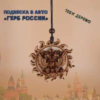 Подвеска Герб России на зеркало автомобиля а салон, натуральное дерево