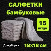 Салфетки для уборки бамбуковые 18х18см Набор 15шт