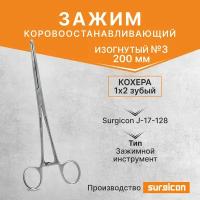 Зажим Кохера кровоостанавливающий 1х2 зубый изогнутый №3 200 мм Surgicon J-17-128